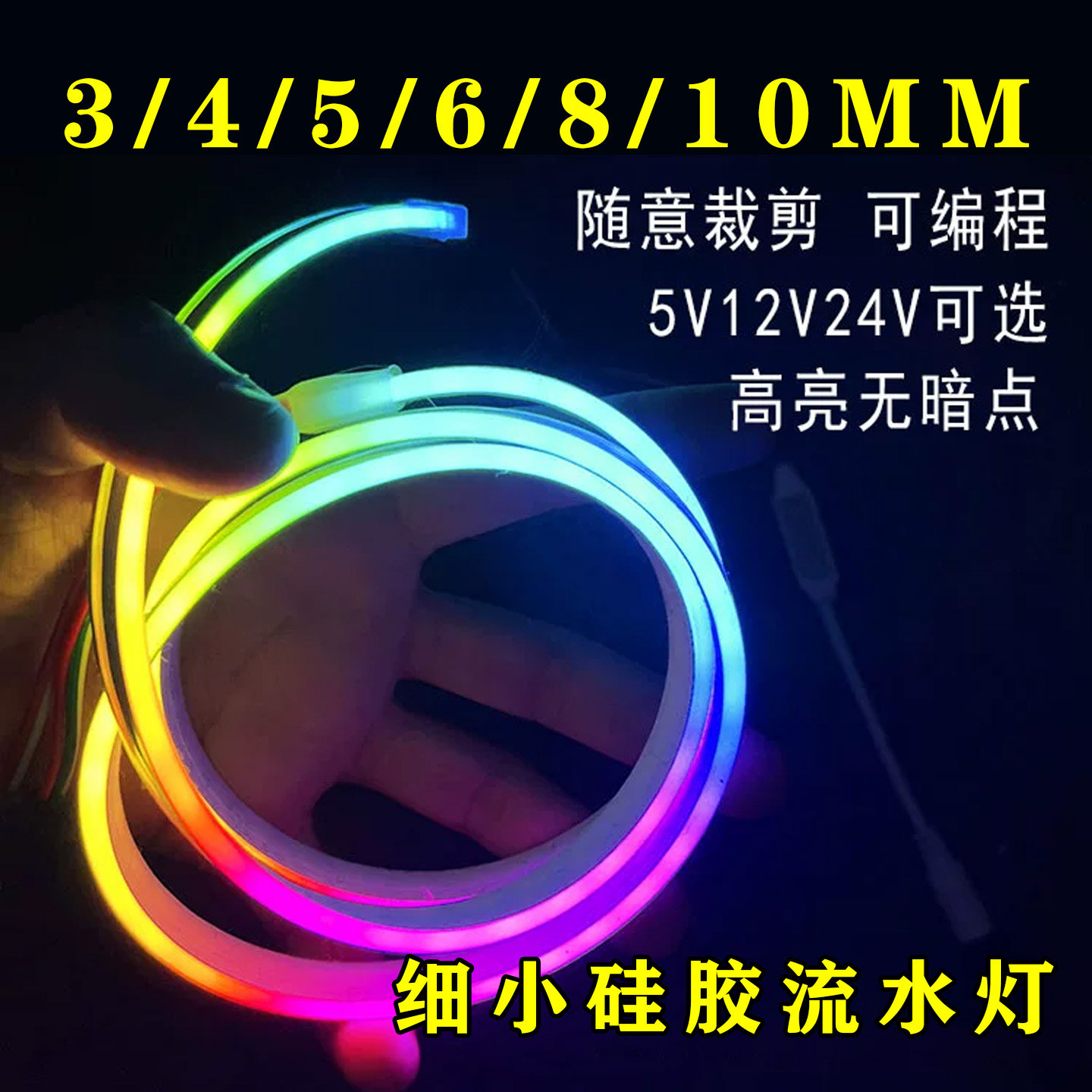 LED细小硅胶跑马流水灯带幻彩变色追光霓虹灯条侧发光窄版3/4/5MM