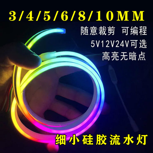 细小3MM幻彩硅胶RGB跑马流水灯条