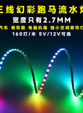 2.7MM12V幻彩灯条跑马流水