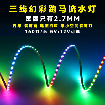 2.7MM12V幻彩灯条跑马流水