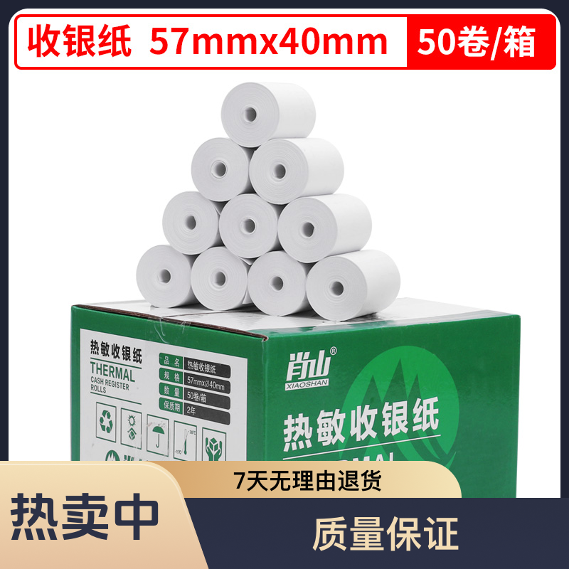 58mm高清版超市外賣小票紙肖山