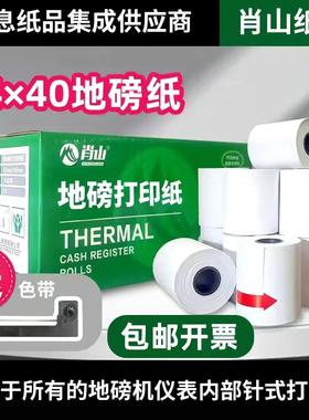 肖山地磅打印纸44x40磅单小票纸55柯力D2008耀华XS3190色带ERC-05