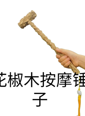 原生态纯天然野生花椒木原木按摩锤把玩健身老人穴位按摩木按摩棒