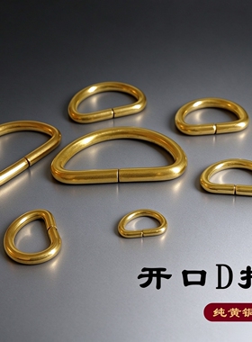 纯黄铜开口D扣箱包配件