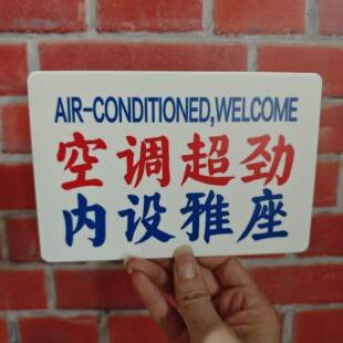 空调超劲内设雅座欢迎光临提示牌港风亚克力挂牌标识牌装饰牌定制