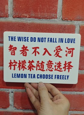 智者不入爱河柠檬茶随意选择奶茶港风亚克力提示牌装饰牌挂牌定制