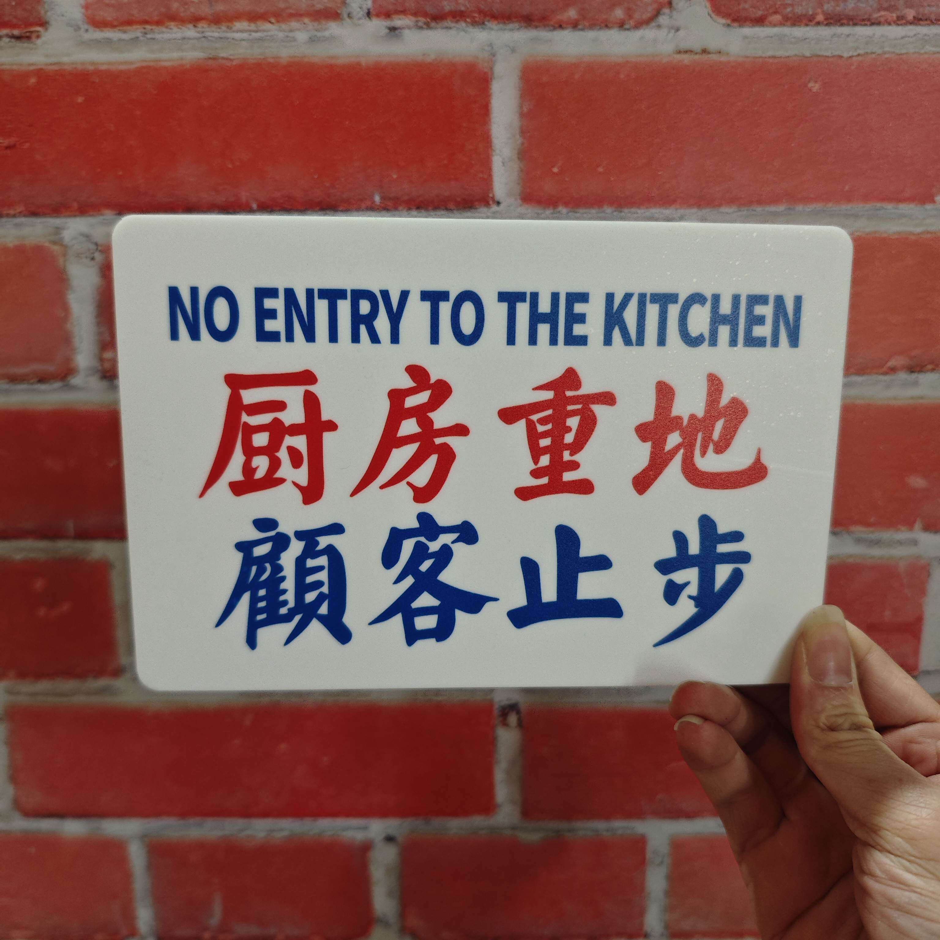 港风禁止温馨提示牌UV彩印工艺
