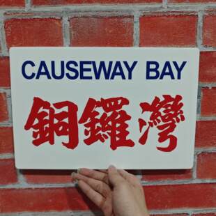 香港小巴牌铜锣湾中环旺角尖沙咀九龙湾上水遮打道西环装饰提示牌