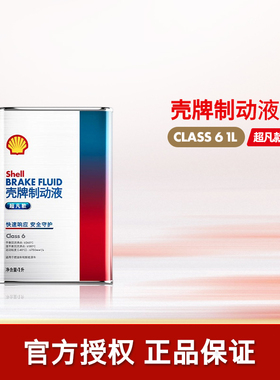 官方旗舰店正品壳牌超凡款Class 6 1L全合成汽车专用制动液刹车油