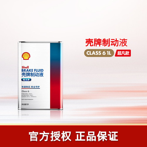 壳牌超凡款全合成制动液刹车油1L