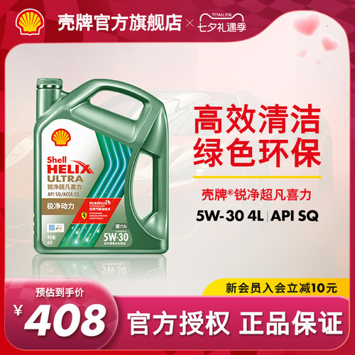 壳牌锐净超凡喜力全合成机油SQ