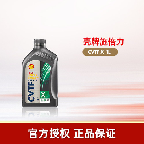 壳牌施倍力全合成无级变速箱油1L