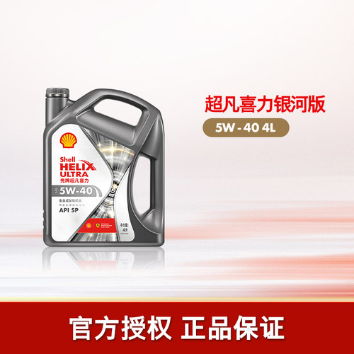 壳牌超凡喜力银河5W全合成机油SP