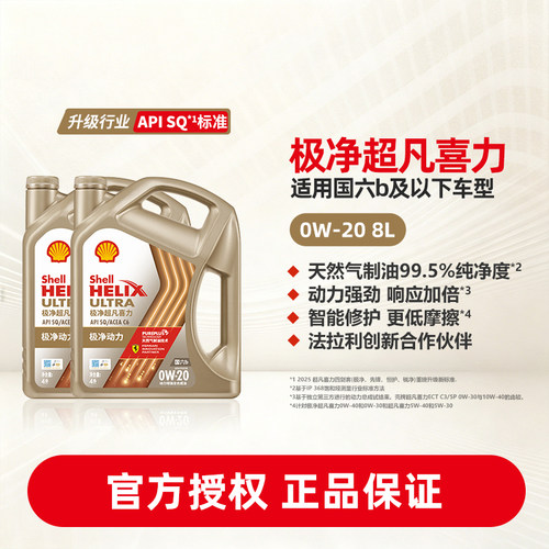 壳牌极净超凡喜力0W-20全合成润滑油汽车机油官方正品SQ/C6国六8L