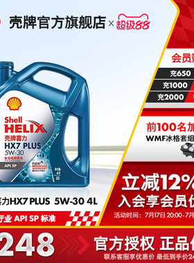 官方旗舰店正品壳牌喜力HX7PLUS 5W-30汽车保养全合成发动机油SP