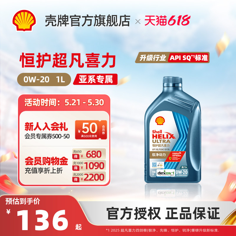壳牌恒护超凡喜力亚系 0W-20全合成润滑油汽车机油官方正品SQ 1L
