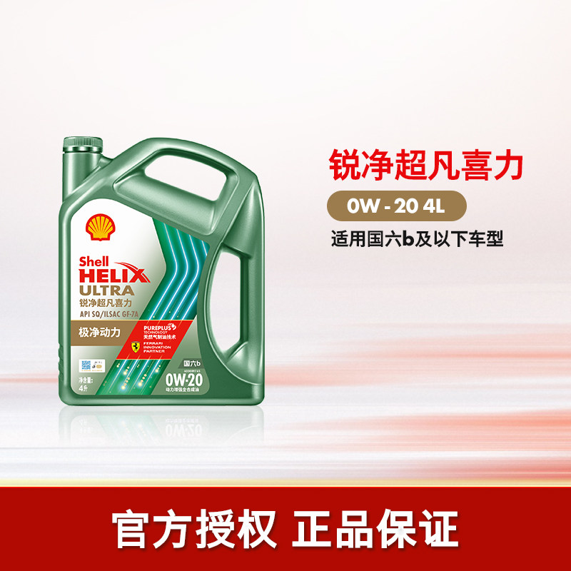 官方旗舰店正品壳牌锐净超凡喜力0W-20汽车保养全合成发动机油SQ