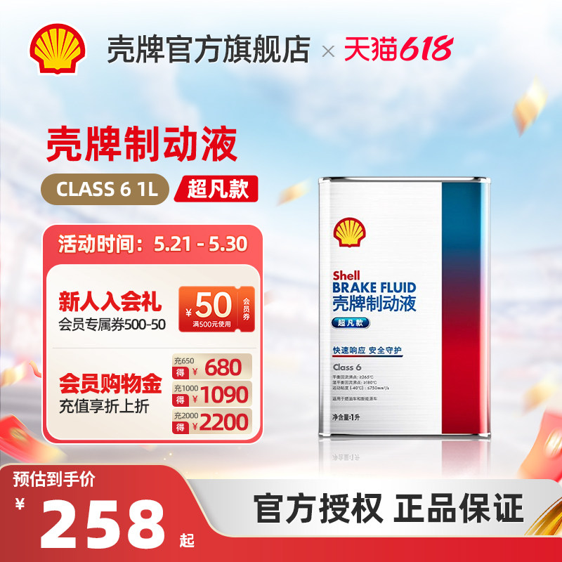 壳牌制动液超凡款刹车油性能稳定制动性能持久 Class 6 1L装