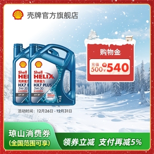 SP级 壳牌喜力HX7 30全合成润滑油汽车机油官方正品 PLUS