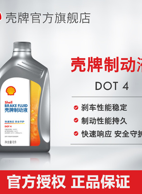 壳牌制动液刹车油性能稳定制动性能持久高低温性能良好 DOT4 1L装