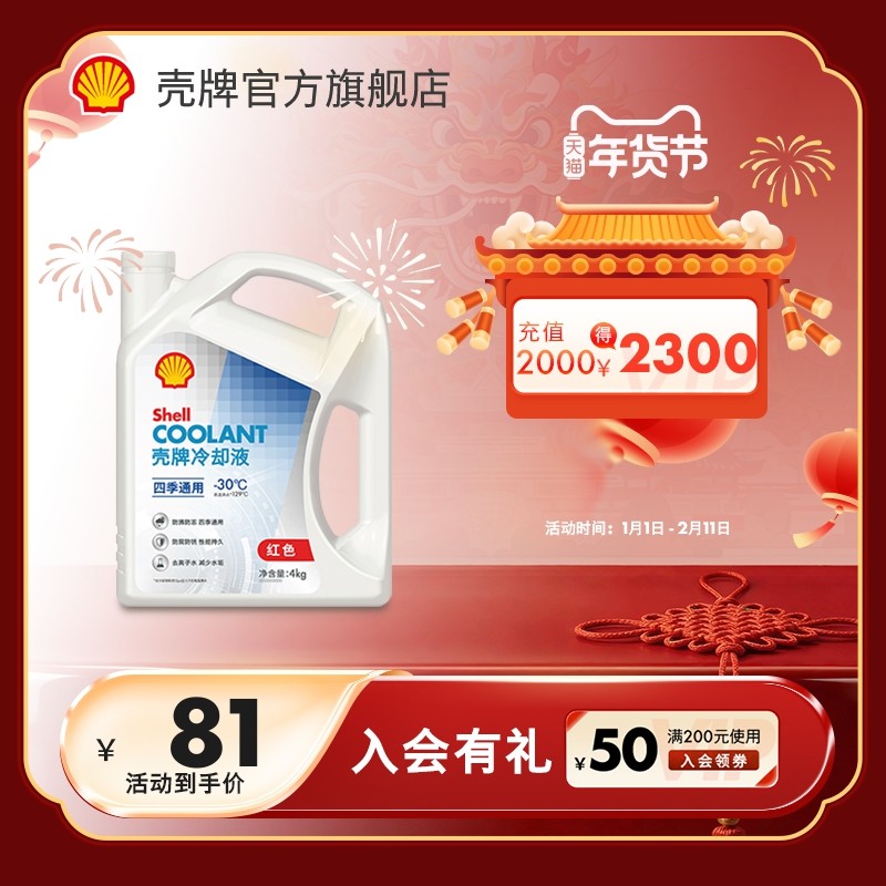 壳牌机动车发动机冷却液四季通用-20°C-30°C-45°C 4kg装 白壳,汽车零部件/养护/美容/维保,其他,淘宝优惠券,粉丝福利购,淘宝优惠卷