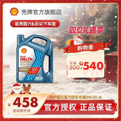 壳牌恒护超凡喜力汽车机油