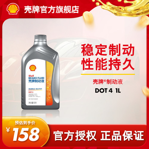 壳牌全合成汽车专用制动液刹车油