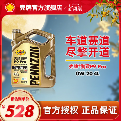 壳牌鹏致P9Pro汽车全合成润滑油