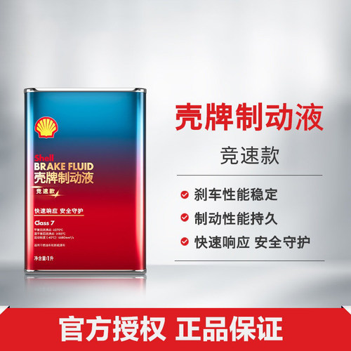 壳牌竞速款全合成制动液刹车油1L