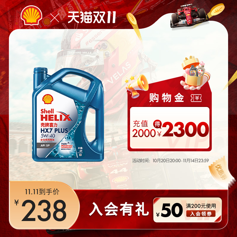壳牌喜力HX7 PLUS 5W-40全合成润滑油汽车机油官方正品SP级 4L
