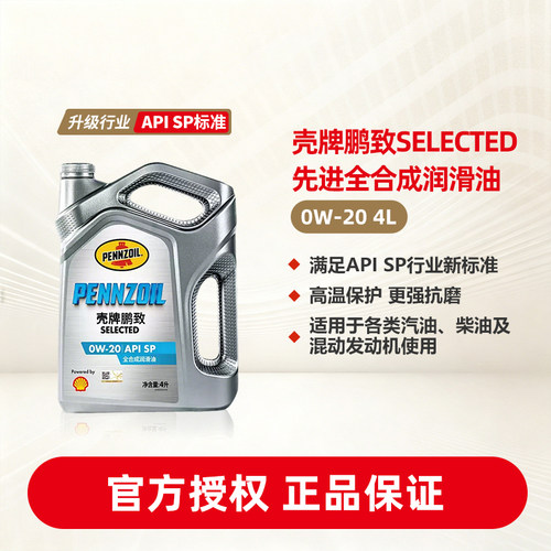 壳牌鹏致蓝标汽车全合成润滑机油