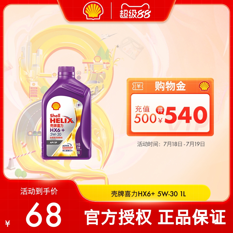 壳牌喜力HX6+合成技术润滑油