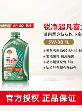 壳牌锐净超凡喜力5W-30全合成润滑油汽车保养机油官方正品SQ级 1L