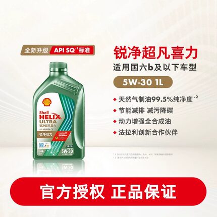 壳牌锐净超凡喜力5W-30全合成润滑油汽车保养机油官方正品SQ级 1L