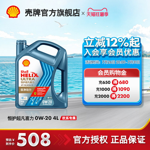 壳牌恒护超凡喜力全合成机油SN