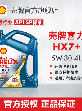 壳牌喜力HX7+ 5W-30全合成润滑油 汽车保养机油 官方正品SP级 4L