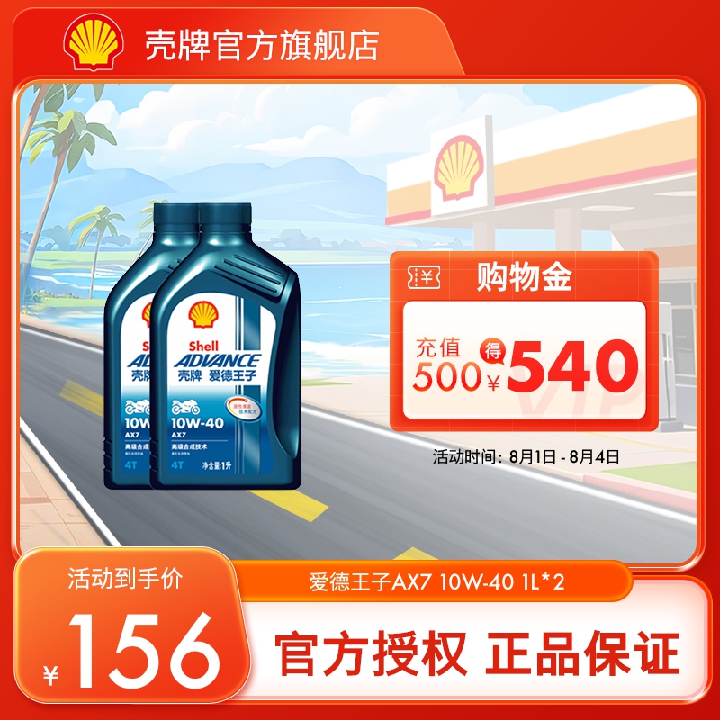 壳牌爱德王子合成技术机油摩托车润滑油机油AX7 10W-40 2L装