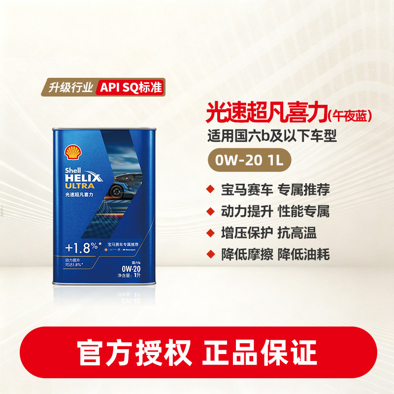 壳牌光速超凡喜力0W-20全合成润滑油汽车机油官方正品SQ/C5国六1L