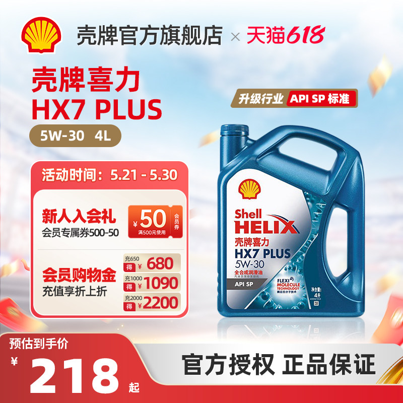 壳牌喜力HX7 PLUS 5W-30全合成润滑油汽车机油官方正品SP级 4L