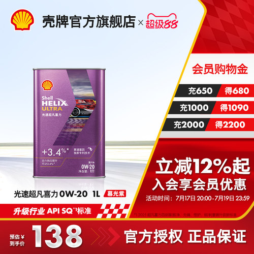 壳牌光速超凡喜力全合成机油SQ