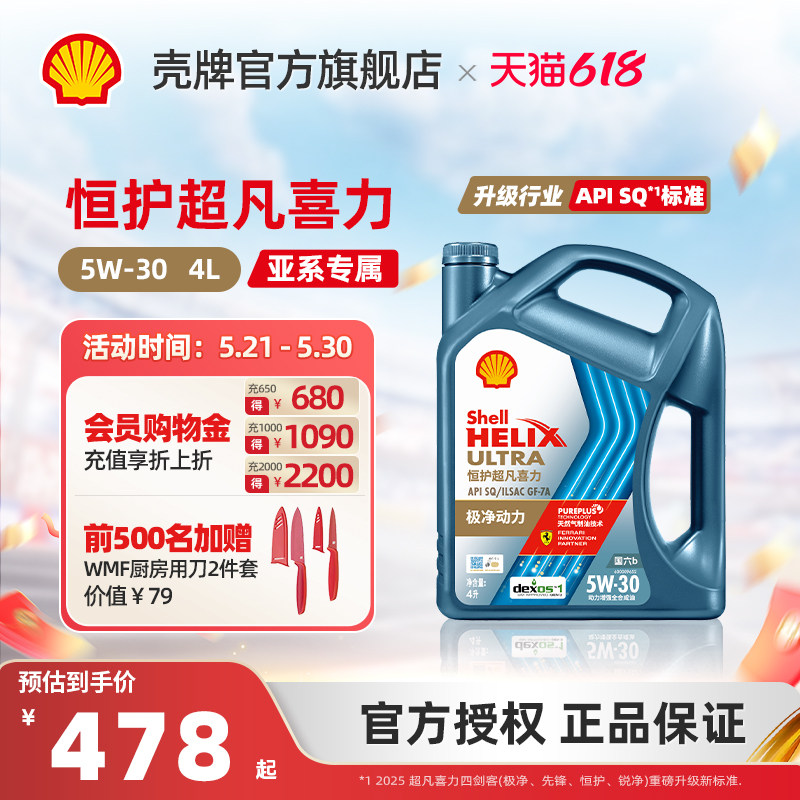 壳牌恒护超凡喜力亚系 5W-30全合成润滑油汽车机油官方正品SQ 4L