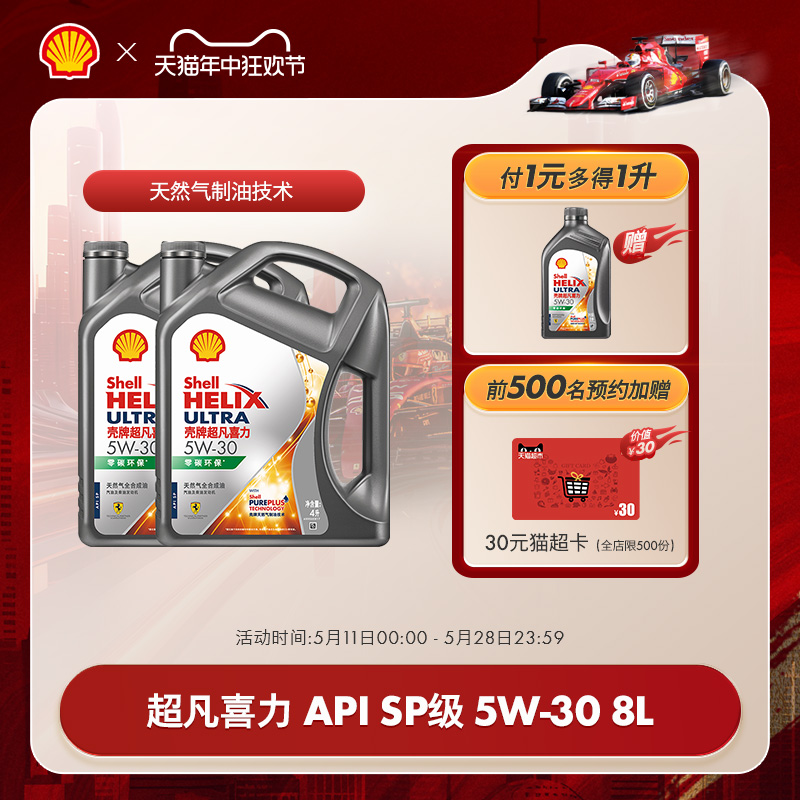 壳牌超凡喜力5W-30全合成润滑油汽车保养机油官方正品SP级 8L