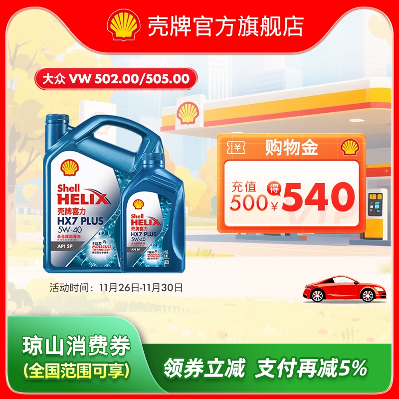 壳牌蓝壳5W-40全合成润滑油SP级