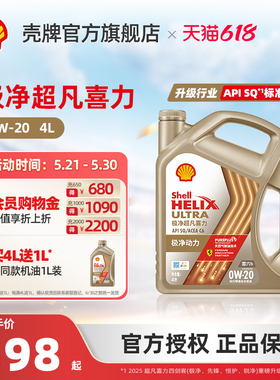 壳牌极净超凡喜力0W-20全合成润滑油汽车机油官方正品SQ/C6国六4L