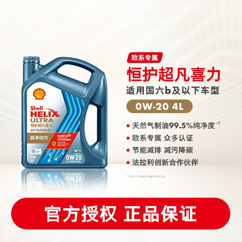 壳牌恒护超凡喜力欧系0W-20全合成润滑油汽车机油正品SN/C5国六4L