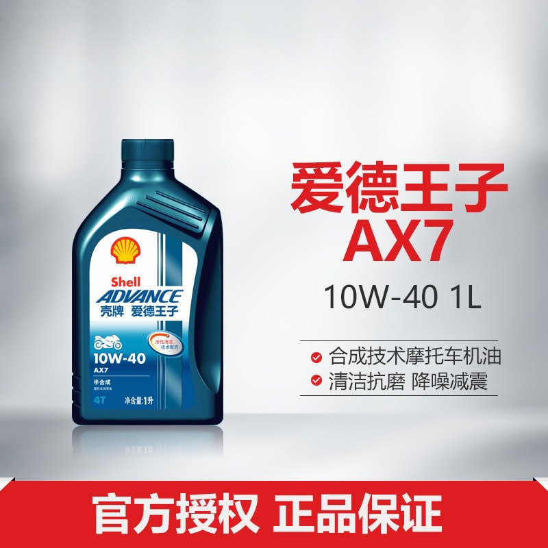 Shell/壳牌官方爱德王子合成技术摩托车机油 AX7 10W-40 1L SM级