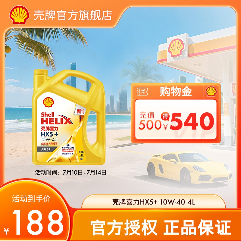 殼牌喜力HX5+合成技術潤滑油