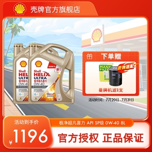 SP级 壳牌极净超凡喜力0W 40全合成润滑油汽车保养机油官方正品