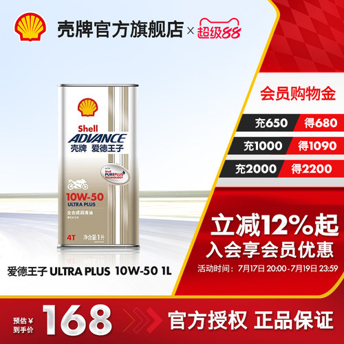 壳牌爱德王子全合成摩托车机油SN