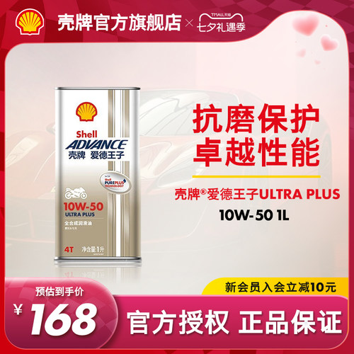 壳牌爱德王子全合成摩托车机油SN